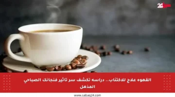 القهوة علاج للاكتئاب.. دراسة تكشف سر تأثير فنجانك الصباحي المذهل